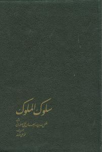 سلوک ‌الملوک
