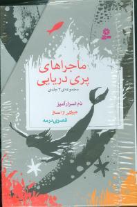 ماجراهای پری دریایی (پک 3جلدی)(قابدار)