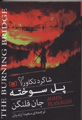 پل سوخته
