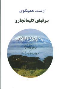برفهای کلیمانجارو