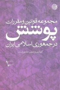 مجموعه قوانین و مقررات پوشش درجمهوری اسلامی