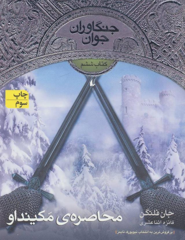 کتاب محاصره ی مکینداو