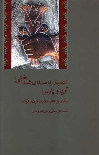 اعتبار باستان شناختی آریا و پارس