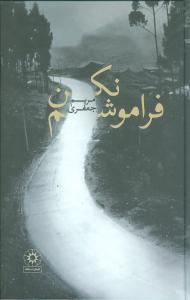 فراموشم نکن