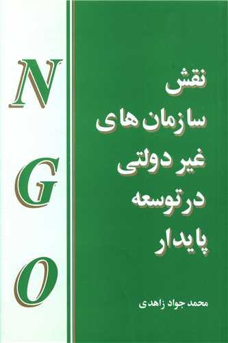نقش سازمان‌های غیردولتی در توسعه پایدار