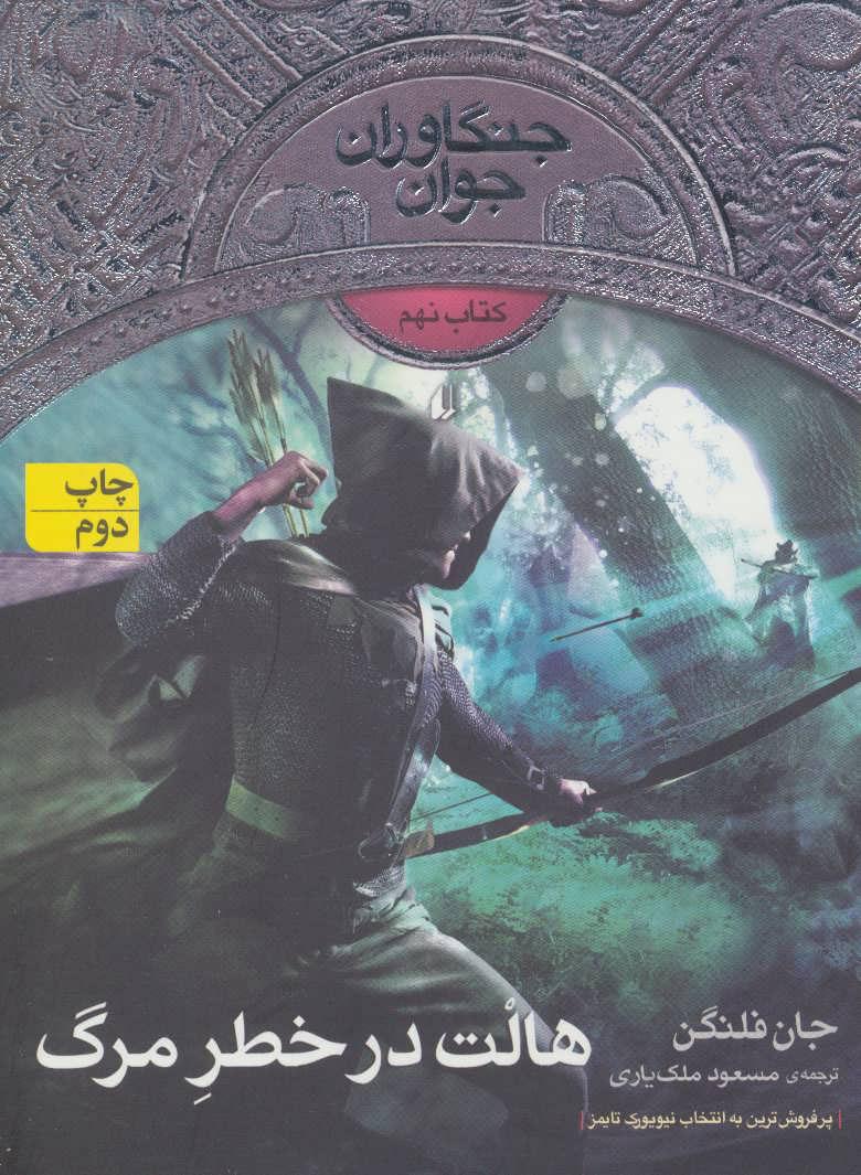 کتاب هالت در خطر مرگ