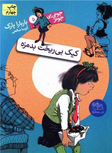 جونی بیجونز (5)(کیک بیریخت بدمزه)