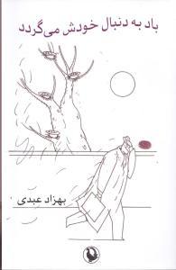 باد به دنبال خودش میگردد