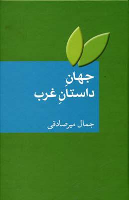 کتاب جهان داستان غرب