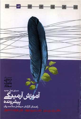 دستور عمل جدید آموزش آرمیدگی پیشرونده