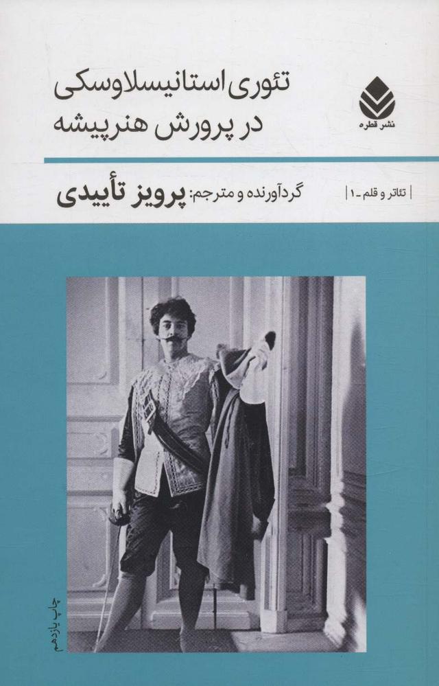 کتاب تئوری استانیسلاوسکی درپرورش هنرپیشه