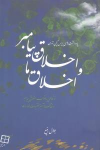 اخلاق پیامبر و اخلاق ما