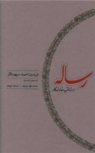 رساله در مناقب خداوند
