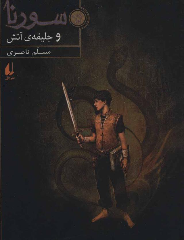 سورنا و جلیقه ی آتش 1