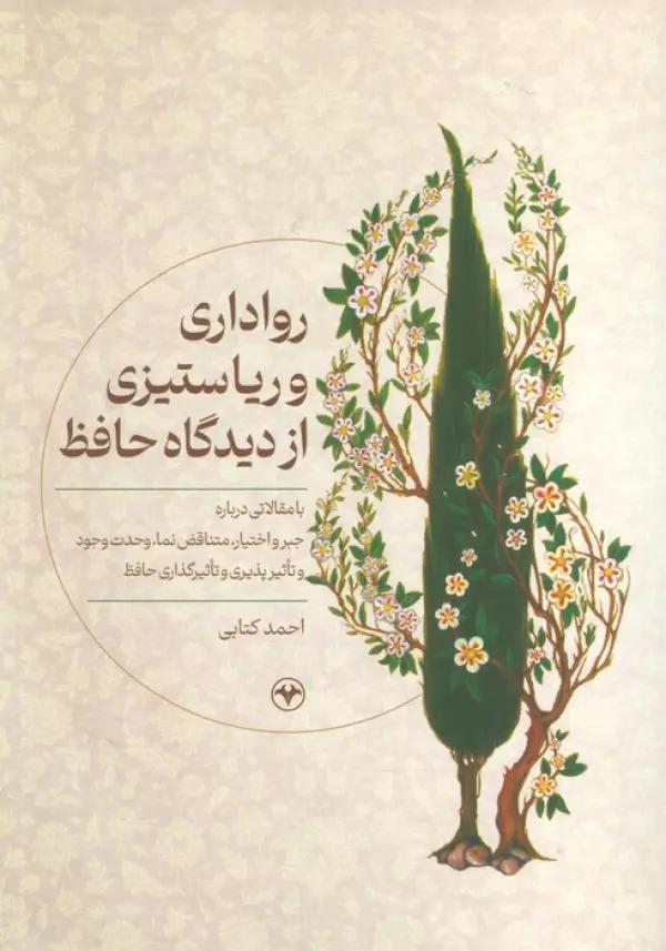 رواداری و ریا ستیزی از دیدگاه حافظ (با مقالاتی درباره جبر و اختیار،متناقض نما،وحدت وجود و...)