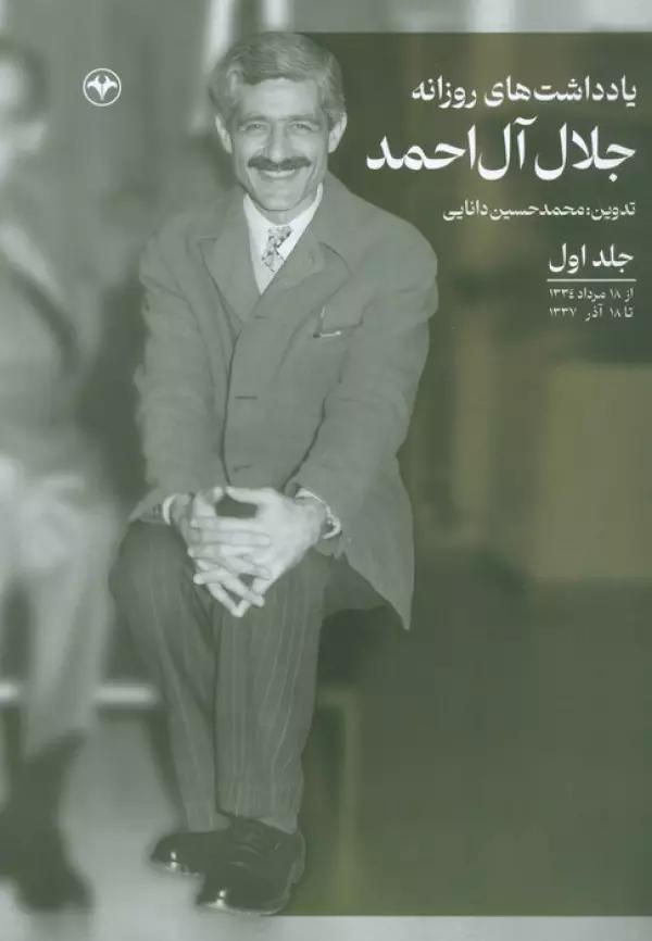 یادداشت های روزانه جلال آل احمد 1 (از 18 مرداد 1334 تا 18 آذر 1337)