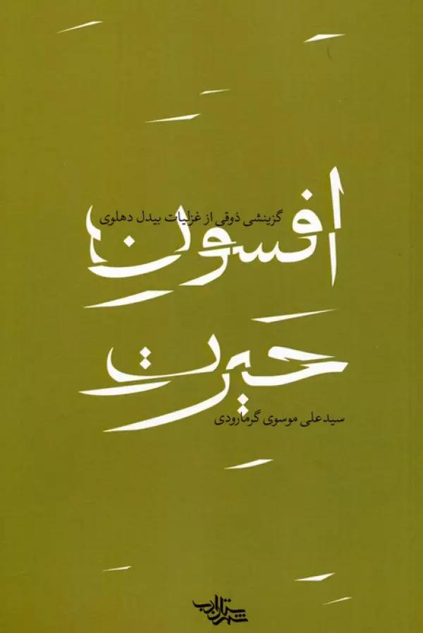 افسون حیرت (گزینشی ذوقی از غزلیات بیدل دهلوی)