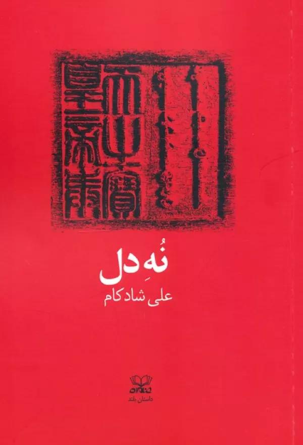 نه دل