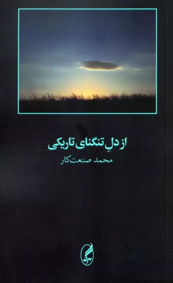 از دل تنگنای تاریکی