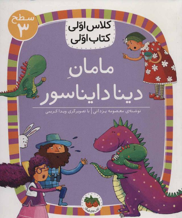 کتاب مامان دینا دایناسور
