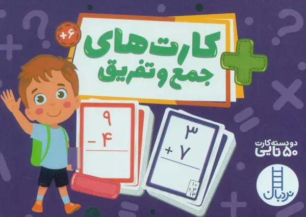 بسته کارت های جمع و تفریق (گلاسه،باجعبه)