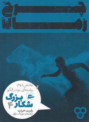 کتاب شکار بزرگ - بخش دوم (4)