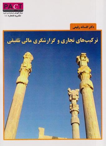 کتاب ترکیب های تجاری و گزارشگری مالی تلفیقی نشریه شماره 11