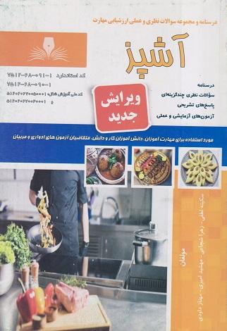 کتاب درسنامه و مجموعه سوالات نظری و عملی ارزشیابی مهارت آشپز