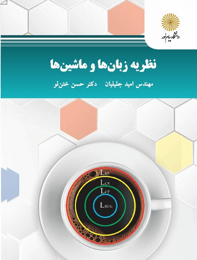 کتاب نظریه زبان ها و ماشین ها