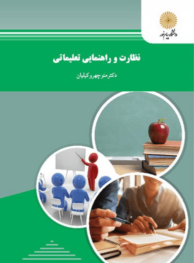 کتاب نظارت و راهنمایی تعلیماتی