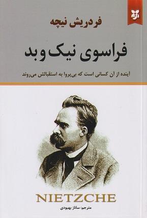 کتاب فراسوی نیک و بد
