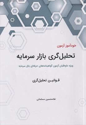 کتاب خودآموز آزمون تحلیل گری بازار سرمایه قوانین تحلیل گری