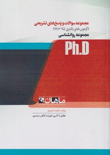 کتاب مجموعه سوالات و پاسخ های تشریحی آزمون های دکتری روانشناسی 95 تا 1403