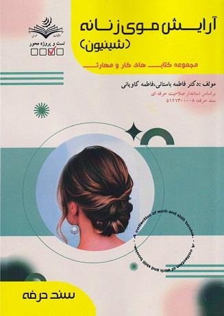کتاب آرایش موی زنانه شینیون سند حرفه