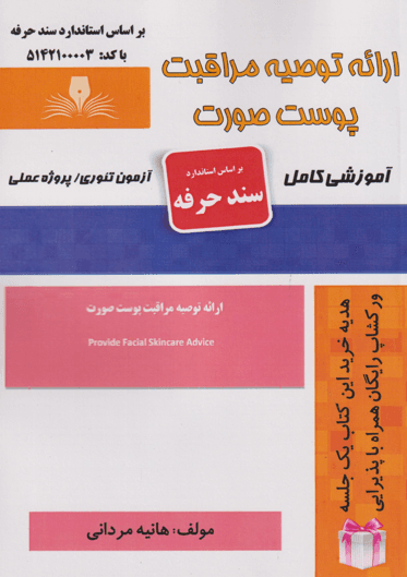 کتاب ارائه توصیه مراقبت پوست صورت سند حرفه