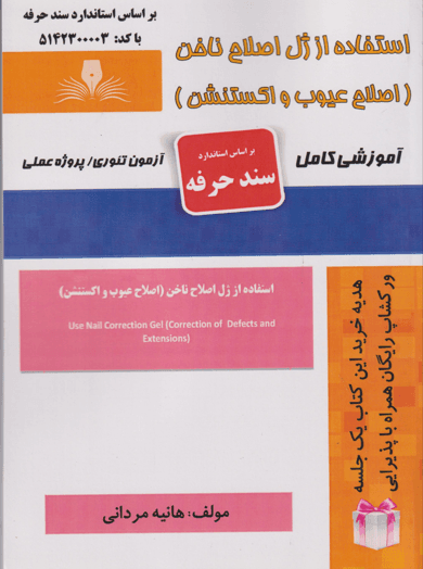 کتاب استفاده از ژل اصلاح ناخن اصلاح عیوب و اکستنشن سند حرفه