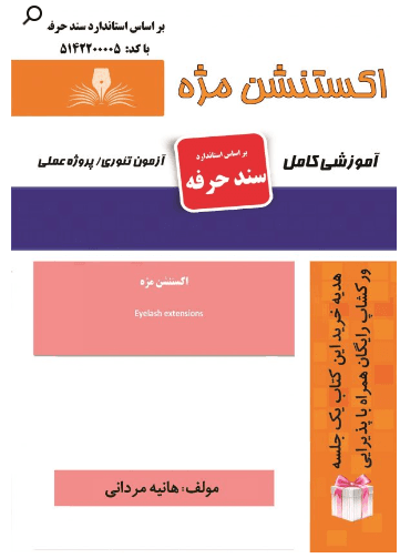 کتاب اکستنشن مژه سند حرفه