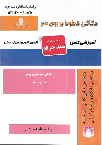 کتاب درسنامه و مجموعه سوالات حکاکی خطوط بر روی سر