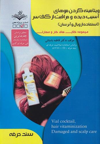 کتاب ویتامینه کردن موهای آسیب دیده و مراقبت از کف سر استفاده از ویال و آبرسان سند حرفه