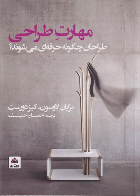 کتاب مهارت طراحی طراحان چگونه حرفه ای می شوند