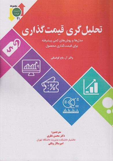 کتاب تحلیل گری قیمت گذاری