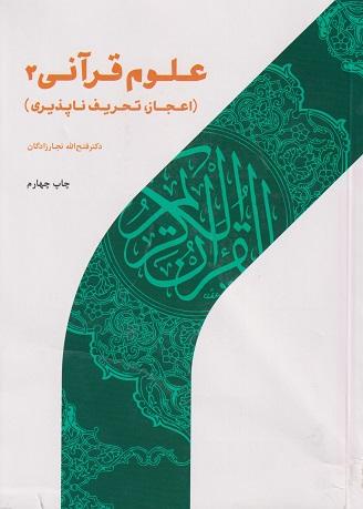 کتاب علوم قرآنی 2 اعجاز تحریف‌ناپذیری