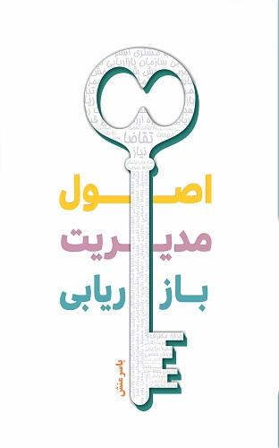 کتاب اصول مدیریت بازاریابی