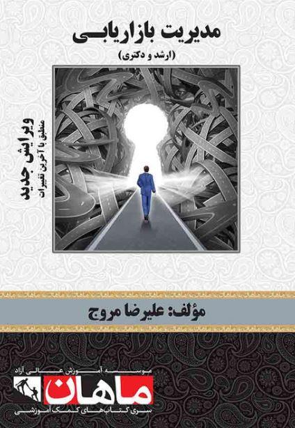 کتاب مدیریت بازاریابی ارشد و دکتری 1402