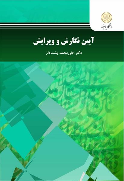کتاب آیین نگارش و ویرایش