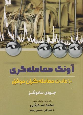 کتاب آونگ معامله‌گری 10 عادت معامله‌گران موفق