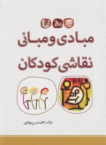 کتاب مبادی و مبانی نقاشی کودکان