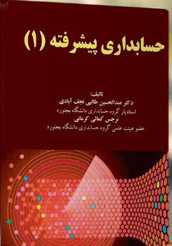 کتاب حسابداری پیشرفته 1