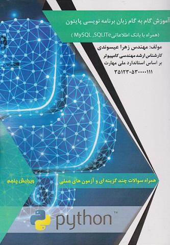 کتاب آموزش گام به گام زبان برنامه‌نویسی پایتون ویرایش پنجم