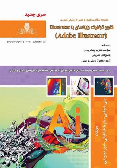 کتاب مجموعه سوالات کاربر گرافیک رایانه ای با illustrator